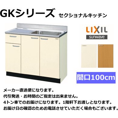 リクシル　流し台　GKシリーズ　間口100cm　GKF-S-100SYN