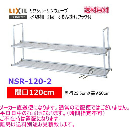 リクシル・サンウェーブ 水切棚 サンラック 間口120cm 2段 NSR-120-2 【メーカー直送便になります。】|スイスイマート