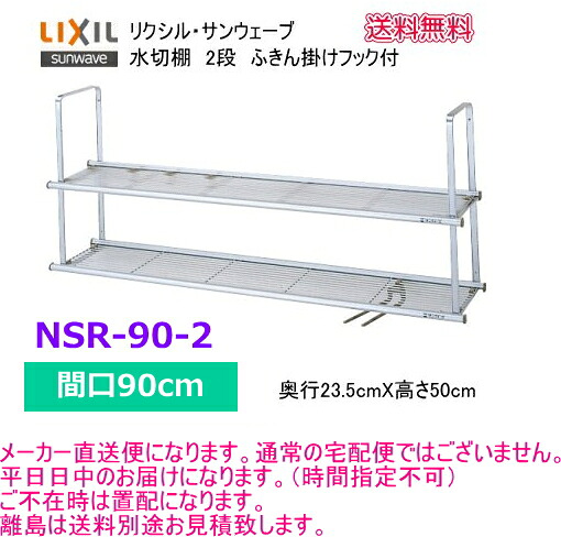 リクシル・サンウェーブ　水切棚　サンラック　間口90cm　2段　NSR-90-2　【メーカー直送便になります。】