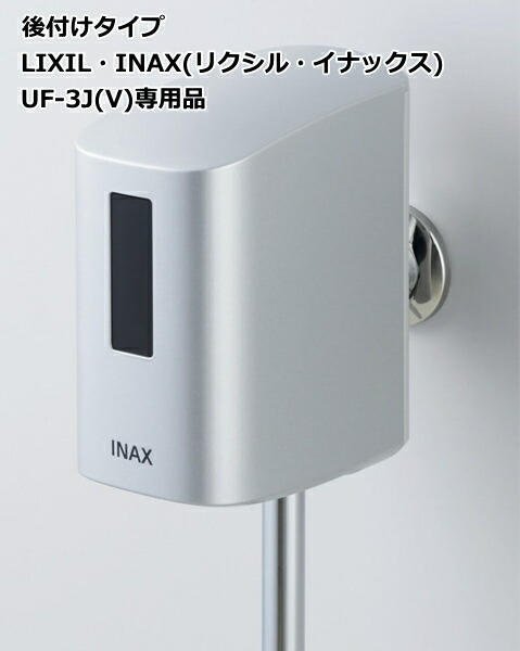 好評受付中 LIXIL INAX OKU-AT100SDJ 小便器自動洗浄システム オートフラッシュU 後付けタイプ UF-3J V 用  fucoa.cl