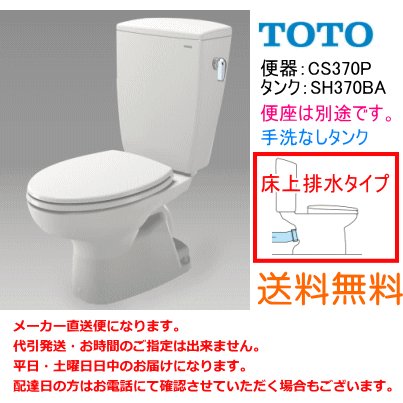 楽天市場】送料無料 TOTO 便器セット 床上排水(壁排水)タイプ CS370P+