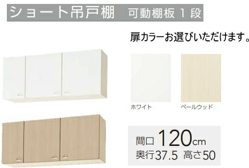 クリナップ　吊戸棚　クリンプレティ　間口120cm　WGTS-120　扉カラー2色 【メーカー直送便になります。】