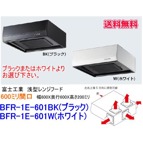 楽天市場】5方向に排気が出来る浅型レンジフード 富士工業 浅型レンジ