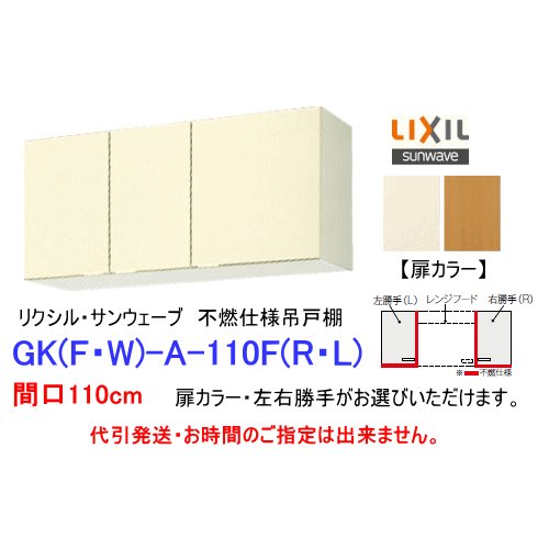 リクシル・サンウェーブ　吊戸棚　GKシリーズ　間口110cm　GKF-A-110F　【不燃仕様】｜スイスイマート