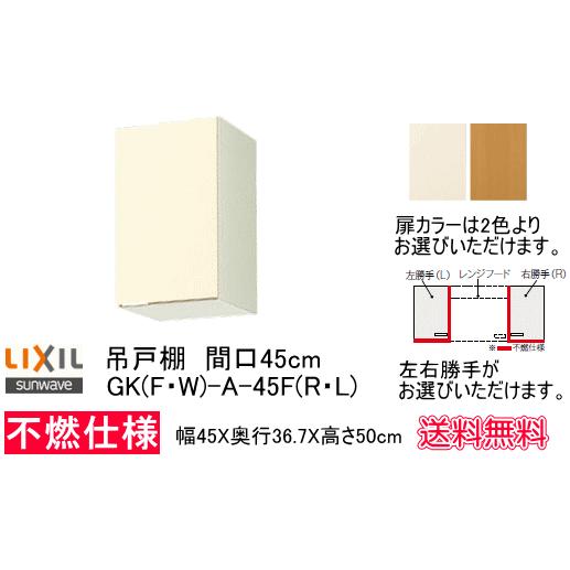 リクシル・サンウェーブ　吊戸棚　GKシリーズ　間口45cm　GKF-A-45F　【不燃仕様】｜スイスイマート