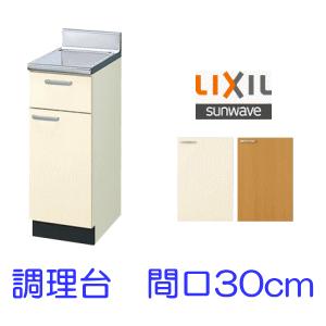 リクシル・サンウェーブ 調理台 GKシリーズ 間口30cm GKF-T-30Y