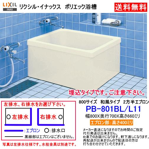 LIXIL INAX PB-901BR/L11 埋め込み式浴槽 その他 その他 新品入荷 wu.ee