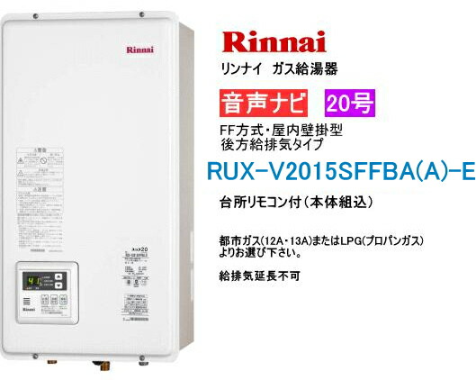 楽天市場】リンナイ RUX-V2015SFFUA(A)-E ガス給湯器 20号 給湯専用 音声ナビ付 屋内壁掛型 FF方式 上方給排気タイプ :  スイスイマート