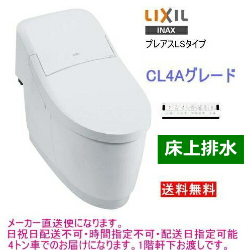 LIXIL・INAX シャワートイレ一体型便器 プレアスLS CL4Aグレード 床上排水 YBC-CL10PU+DT-CL114AU