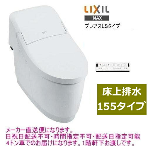 LIXIL・INAX　シャワートイレ一体型便器　プレアスLS　CLM4Aグレード　床上排水155タイプ　YBC-CL10PM+DT-CL114APMU