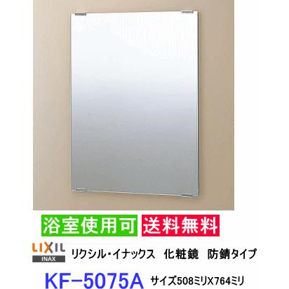 標準尺度かざり付ける鏡 防錆印字機なので風呂場にも取りつける出来ます。大きさ508粍X764粍 LIXIL・INAX KF-5075A