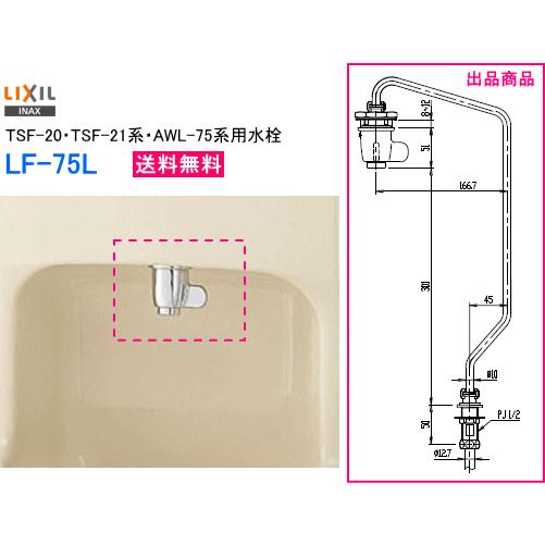 LIXIL・INAX リクシル・イナックス 室内用便器器用水栓金具 LF-75L （TSF-20・TSF-21系・AWL-75系用水栓）