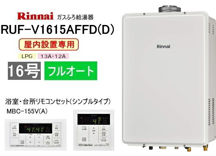リンナイ 屁っ放りふろ給湯器 屋内築き上げる形 16号 フルオート RUF-V1615AFFD(D) シンプルタイプリモコン：MBC-155V(A)付