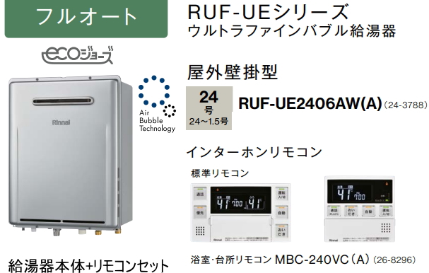 Rinnai ガスふろ給湯器 RUF-UE2406AW リンナイ RUF-UE2406AW(A)-set ガスふろ給湯器[エコジョーズ