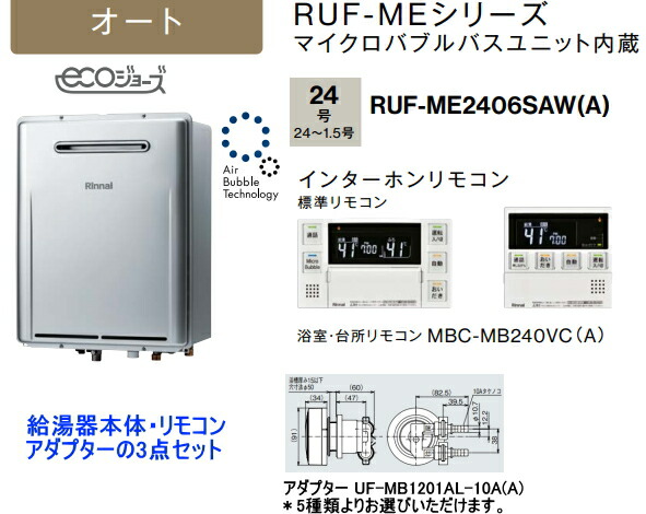 楽天市場】マイクロバブルユニット内蔵 リンナイ RUF-ME2406AW(A) ガスふろ給湯器 24号 フルオート リモコン・循環アダプター付 :  スイスイマート