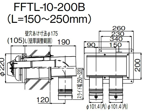 リンナイ　100mm2本管直出給排気筒トップ　FFTL-10-200B　L=150～250mm用｜スイスイマート