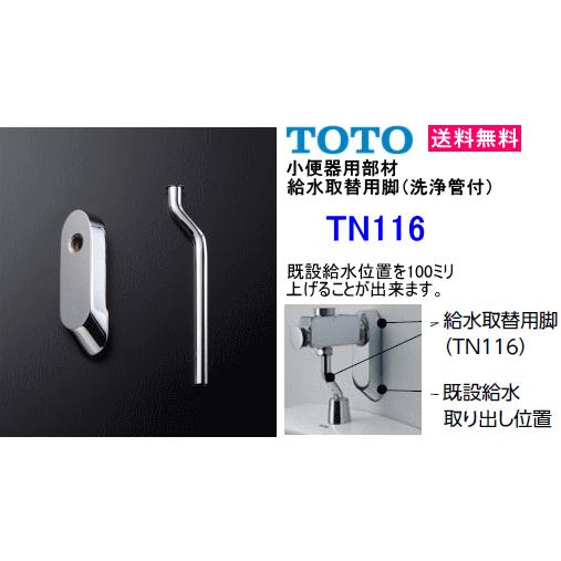 TOTO TN116 立ち小便腕っこき取替部材 水取替用脚 (洗い濯ぎ管付)
