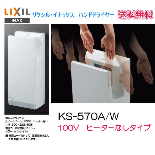 楽天市場】LIXIL リクシル KS-580AH/W ハンドドライヤー