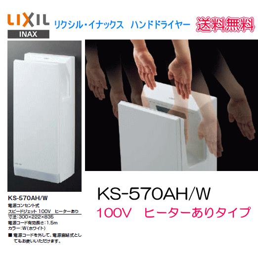 INAX KS-580AH ハンドドライヤースピードジェット INAX [KS-580AH/W]INAX/LIXIL ハンドドライヤー スピード