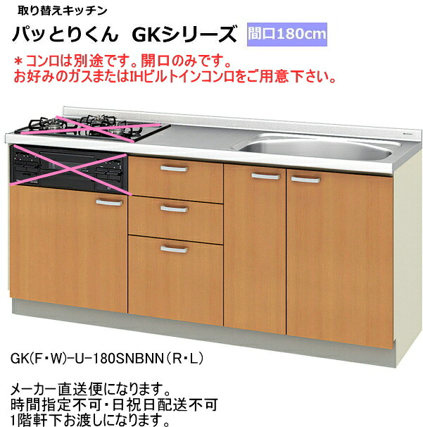 リクシル 取り替え勝手もと パッとりくん 間口180糎 コンロなし GKF-U-180SNBNNR