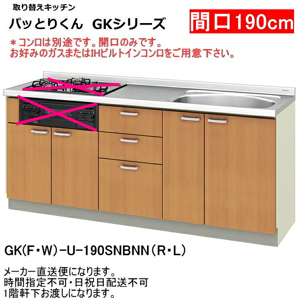 リクシル 取り替え勝手もと パッとりくん 間口190糎 コンロなし GKF-U-190SNBNNR