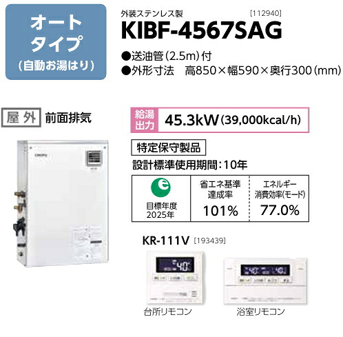 KIBF-4567SAG 長府 重油給湯器 オート手合い 減圧式 標準尺度翦断応力型 45.3kW 遠隔操作 KR-111V付