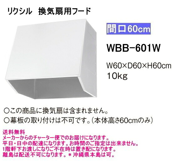 WBB-601W リクシル 換気ファン用ボンネット 間口60珊 白いこと