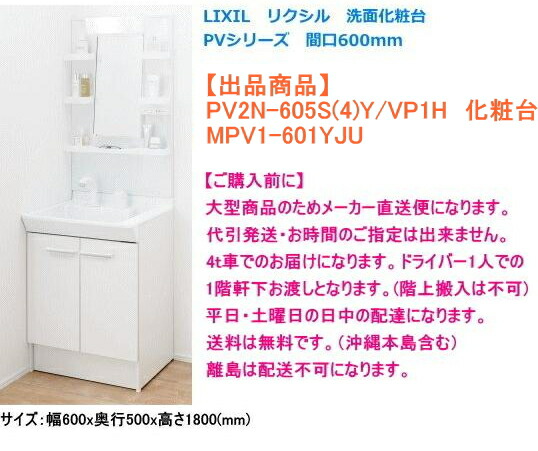 LIXIL　リクシル　洗面化粧台　PVシリーズ　間口600ミリ　1面鏡(LED照明)　PV2N-605S(4)Y/VP1H+MPV1-601YJU