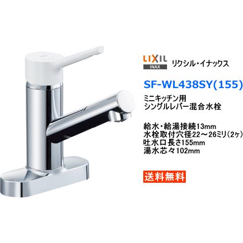 リクシル (LIXIL・INAX) シングルレバー混合水栓 ミニキッチン用 SF-WL438SY(155)