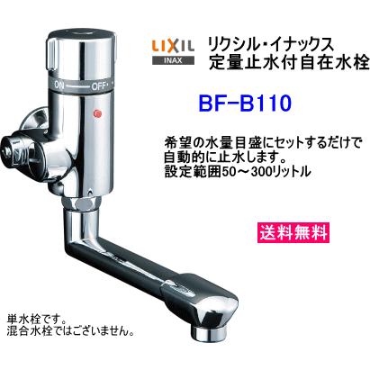 BF-B110  LIXIL・INAX 定量止水付自在水栓(単水栓)