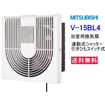 三菱　浴室用換気扇　連動式シャッター　引きひもスイッチ式　V-15BL4