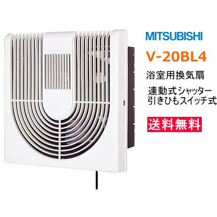 三菱　浴室用換気扇　連動式シャッター　引きひもスイッチ式　V-20BL4