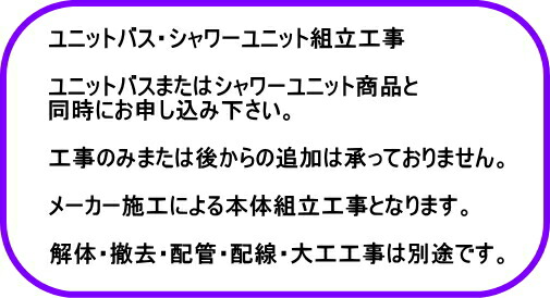 【単品注文不可】　シャワーユニット組立工事