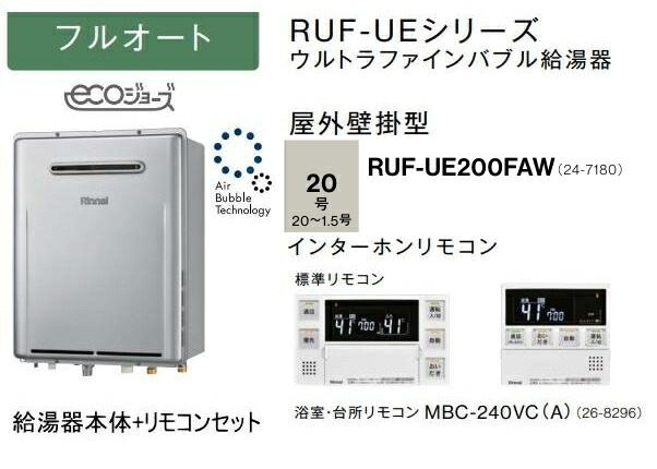 ウルトラファインバブル積み上げる リンナイ RUF-UE200FAW 屁っ放りふろ給湯器 20号 フルオート MBC-240VC(A)インターコム遠隔操作付