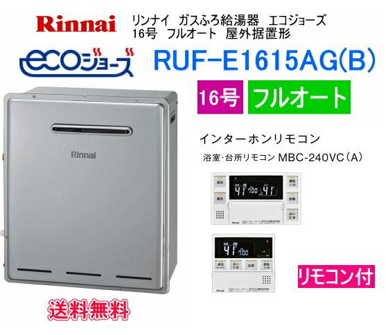RUF-E1615AG(B) エコジョーズ リンナイ ガスふろ給湯器 16号 フルオート 屋外据置形 リモコンセット MBC-240VC(A)付