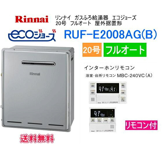 RUF-E2008AG(B) エコジョーズ リンナイ 屁っ放りふろ給湯器 20号 フルオート 室外据え置き形 遠隔操作書き割り MBC-240VC(A)付