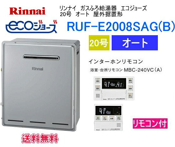 RUF-E2008SAG(B) エコジョーズ リンナイ 屁っ放りふろ給湯器 20号 オート 室外据え置き形 遠隔操作書き割り MBC-240VC(A)付