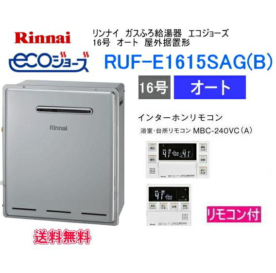 RUF-E1615SAG(B)　エコジョーズ　リンナイ　ガスふろ給湯器　16号　オート　屋外据置形　リモコン　MBC-240VC(A)付