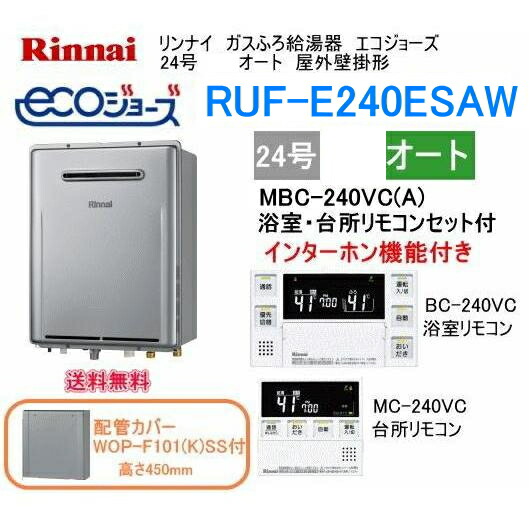 給湯器3点盛書き割り エコジョーズ リンナイ 屁っ放りふろ給湯器 24号 オート RUF-E240ESAW インターコム遠隔操作 配管工業取りまかなう