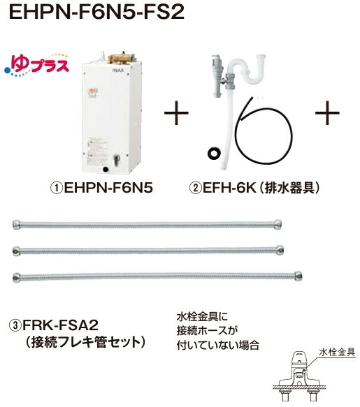 EHPN-F6N5-FS2 LIXIL・INAX 灯し火温水器 ゆつけ加える 貯蔵タンク静電容量6リッター 32粍洗面用水抜き金具 フレキ管付
