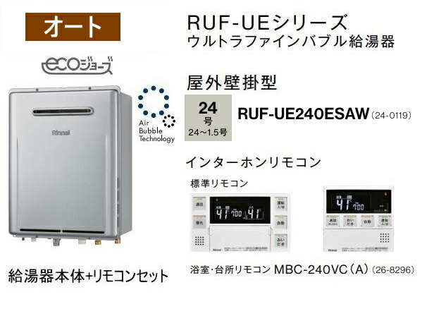 ウルトラファインバブル積み上げる リンナイ RUF-UE240ESAW 屁っ放りふろ給湯器 24号 オート MBC-240VC(A)インターコム遠隔操作付