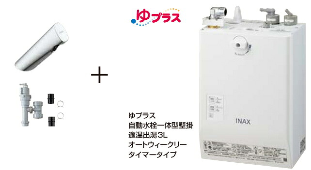 EHMS-CA3ECSC1-300C リクシル 自動水栓一体型壁掛電気温水器 ゆプラス 適温出湯3リットル 排水金具付|スイスイマート