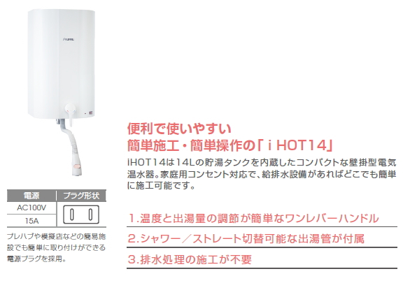 2022新作モデル 日本イトミック 壁掛電気温水器 iHOT14 貯湯式14