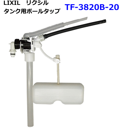 TF-3820B-20 LIXIL リクシル 置き目貯蔵タンク用どんぶり鉢水道栓