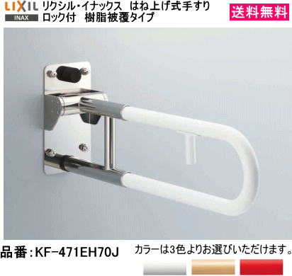 LIXIL　リクシル　はね上げ式手すり　ロック付　樹脂被覆タイプ　KF-471EH70J