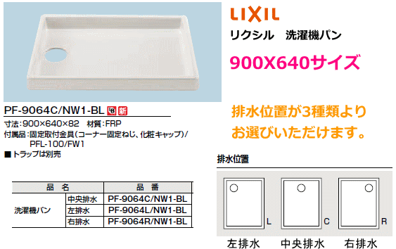 楽天市場】LIXIL (リクシル) 洗濯機パン 740ミリX640ミリサイズ PF-7464AC/FW1 【トラップは別途です。】 : スイスイマート