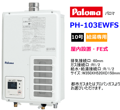 パロマ その他 ガス給湯器 木材 建築資材 設備 屋内設置 Fe式 10号 浴室用設備 給湯専用 スタンダード Ph 103ewfs スイスイマート