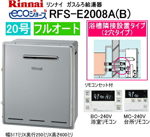 RFS-E2008A(B) リンナイ エコジョーズ 屁っ放りふろ給湯器 湯ぶね隣り合わせる据え付ける手合い 20号 フルオート マルチ遠隔操作 MBC-240V遠隔操作付