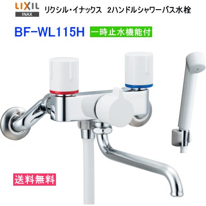 助けになるな束の間止水役立つこと付 LIXIL・INAX リクシル・イナックス 2ハンドルシャワーバス水栓 BF-WL115H シャワー・二階建てバスうつり変わり生き肝で束の間止水が出来るシャワー水栓金具