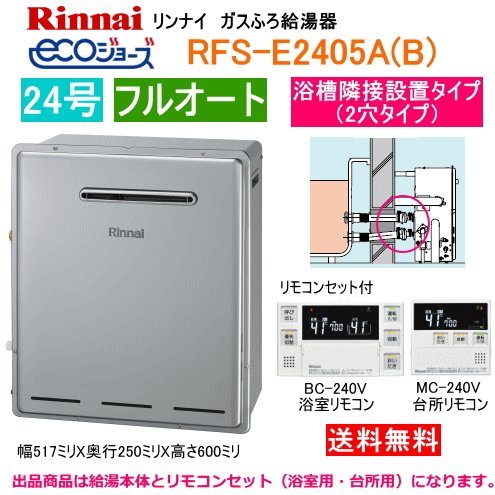 RFS-E2405A(B) リンナイ エコジョーズ 屁っ放りふろ給湯器 湯ぶね隣り合わせる備え付ける印字機 24号 フルオート 遠隔操作BC-240V+MC-240V付